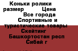 Коньки ролики Action размер 36-40 › Цена ­ 1 051 - Все города Спортивные и туристические товары » Скейтинг   . Башкортостан респ.,Сибай г.